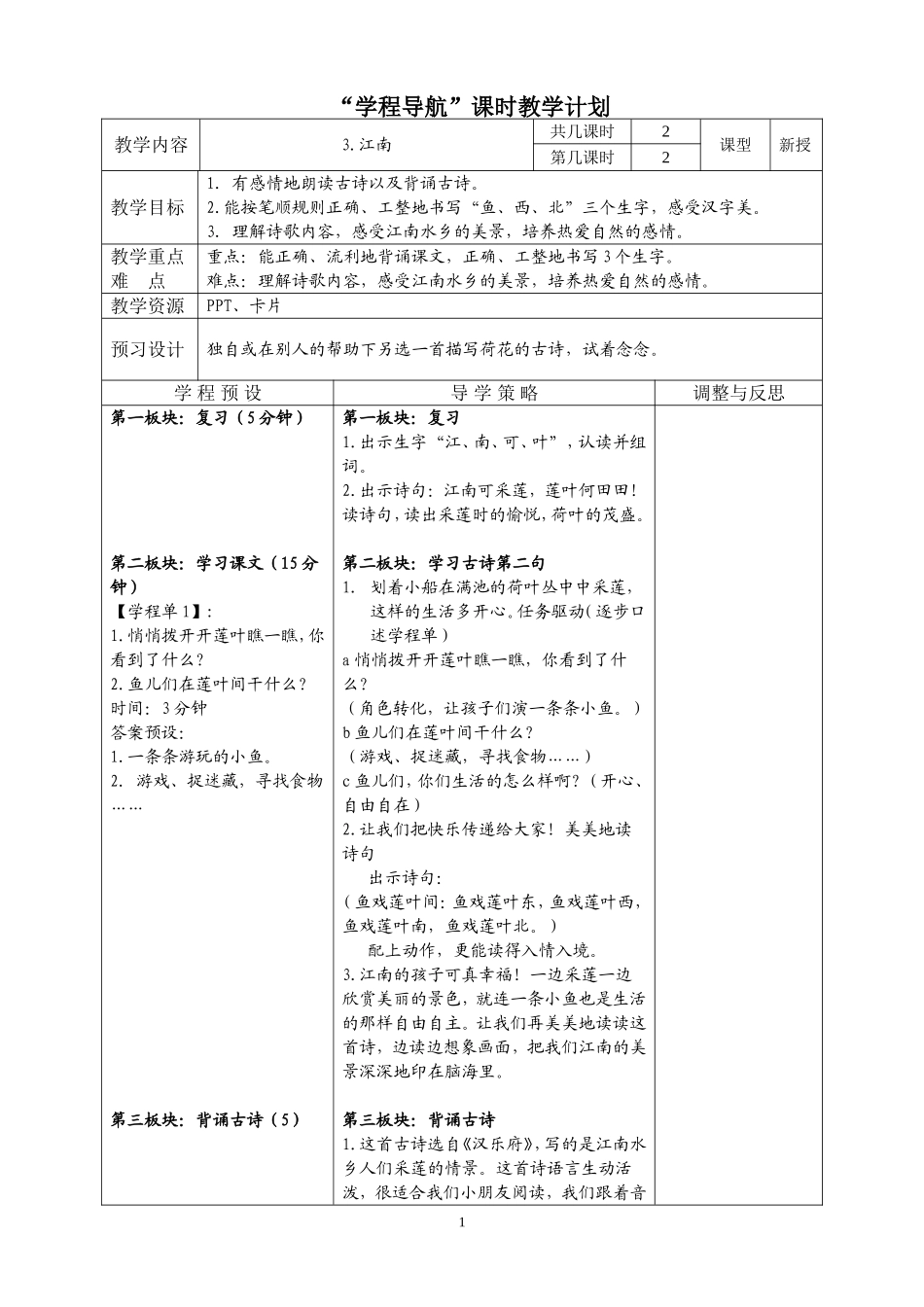 苏教版一上《江南》第二课时_第1页