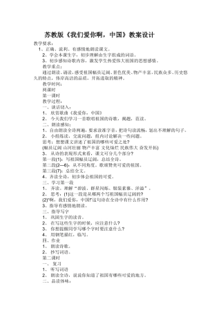 苏教版《我们爱你啊，中国》两课时教案设计
