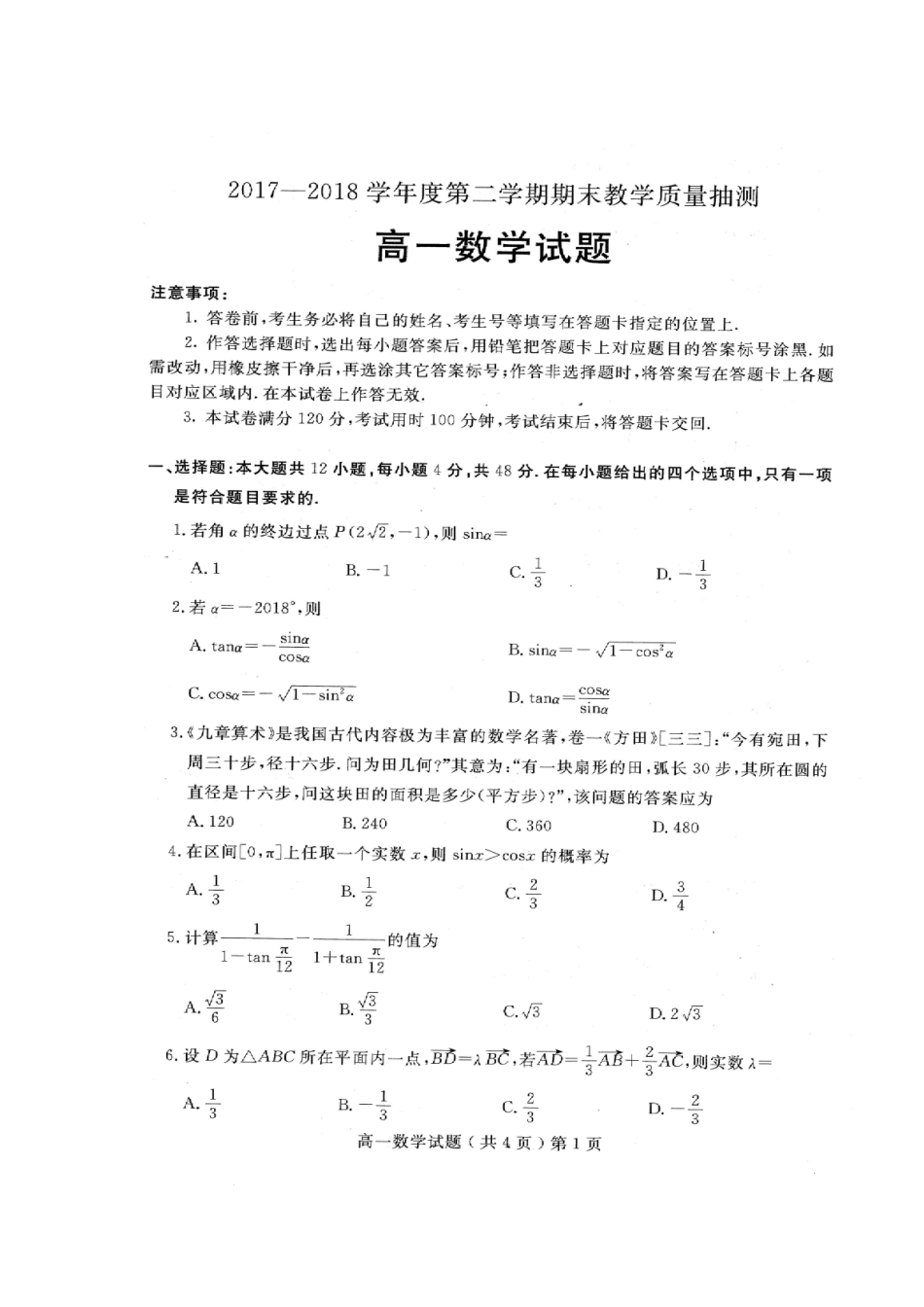 山东省聊城市高一数学下学期期末考试试卷试卷_第1页