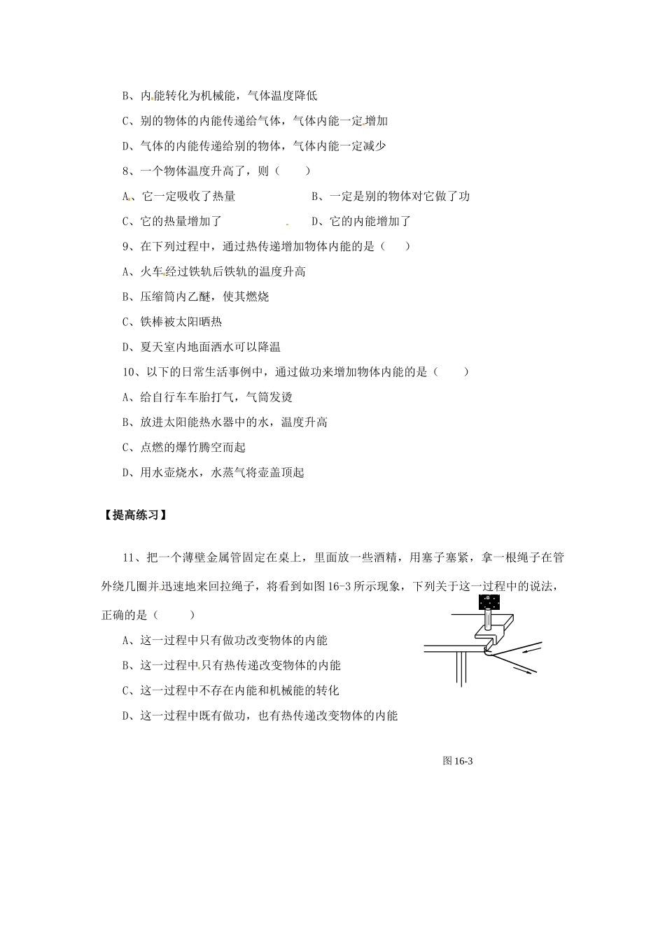 九年级物理 第十六章 第二节 内能 基础训练 浙教版试卷_第2页