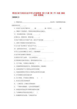 九年级物理 第十六章 第二节 内能 基础训练 浙教版试卷