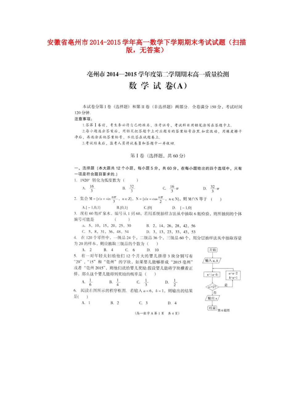 安徽省亳州市高一数学下学期期末考试试卷(扫描版，无答案)试卷_第1页