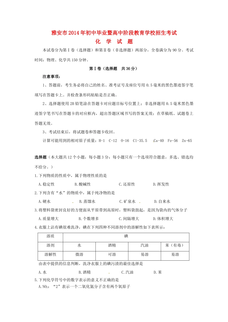 四川省雅安市中考化学真题试卷(含答案)试卷_第1页