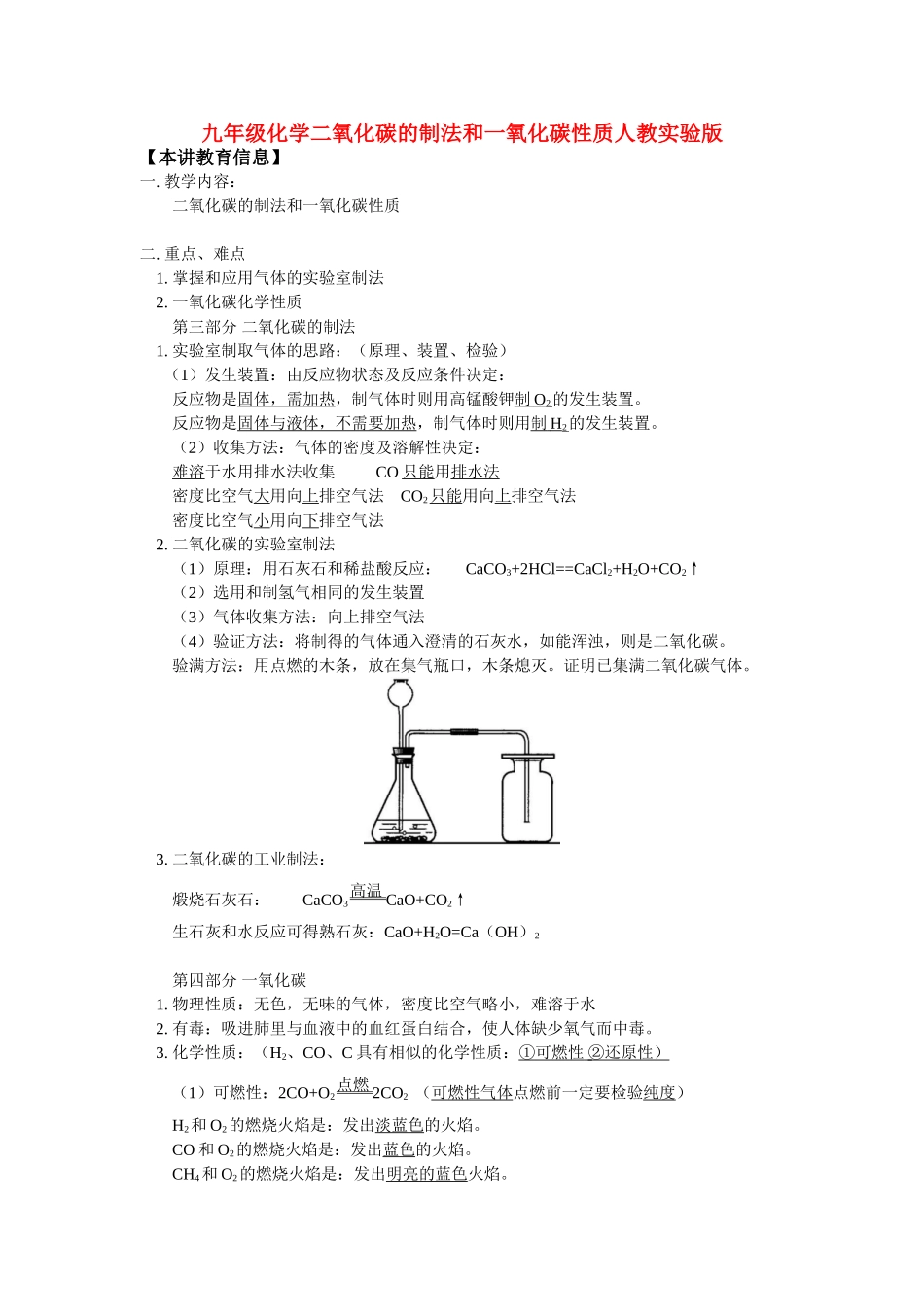 九年级化学二氧化碳的制法和一氧化碳性质人教实验版知识精讲试卷_第1页