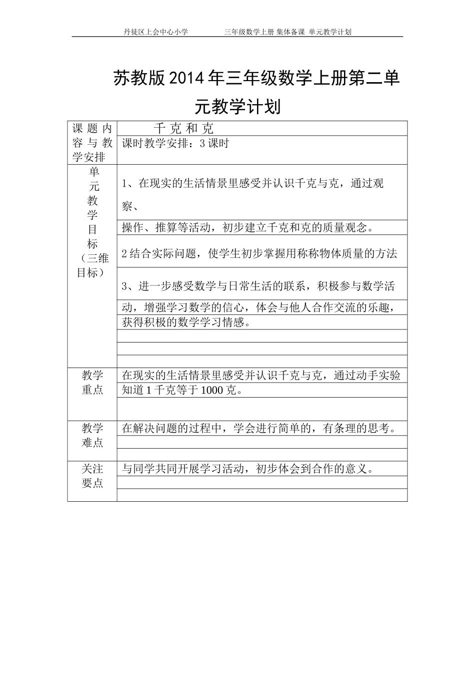 苏教版2014年三年级数学上册第二单元教学计划_第1页