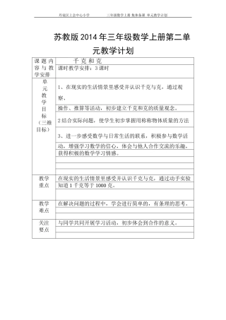 苏教版2014年三年级数学上册第二单元教学计划