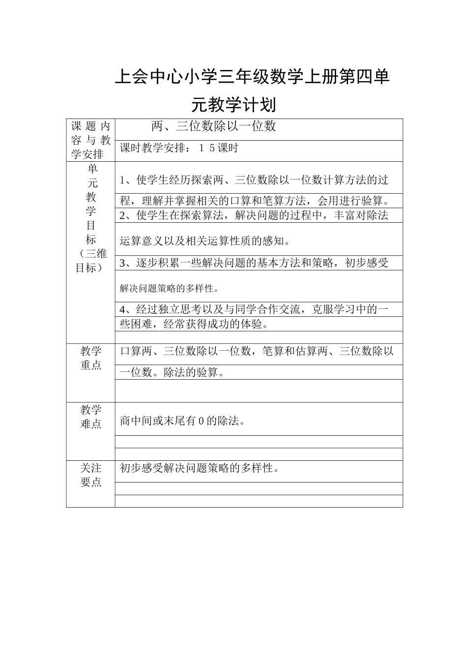 苏教版2014年三年级数学上册第四单元教学计划_第1页