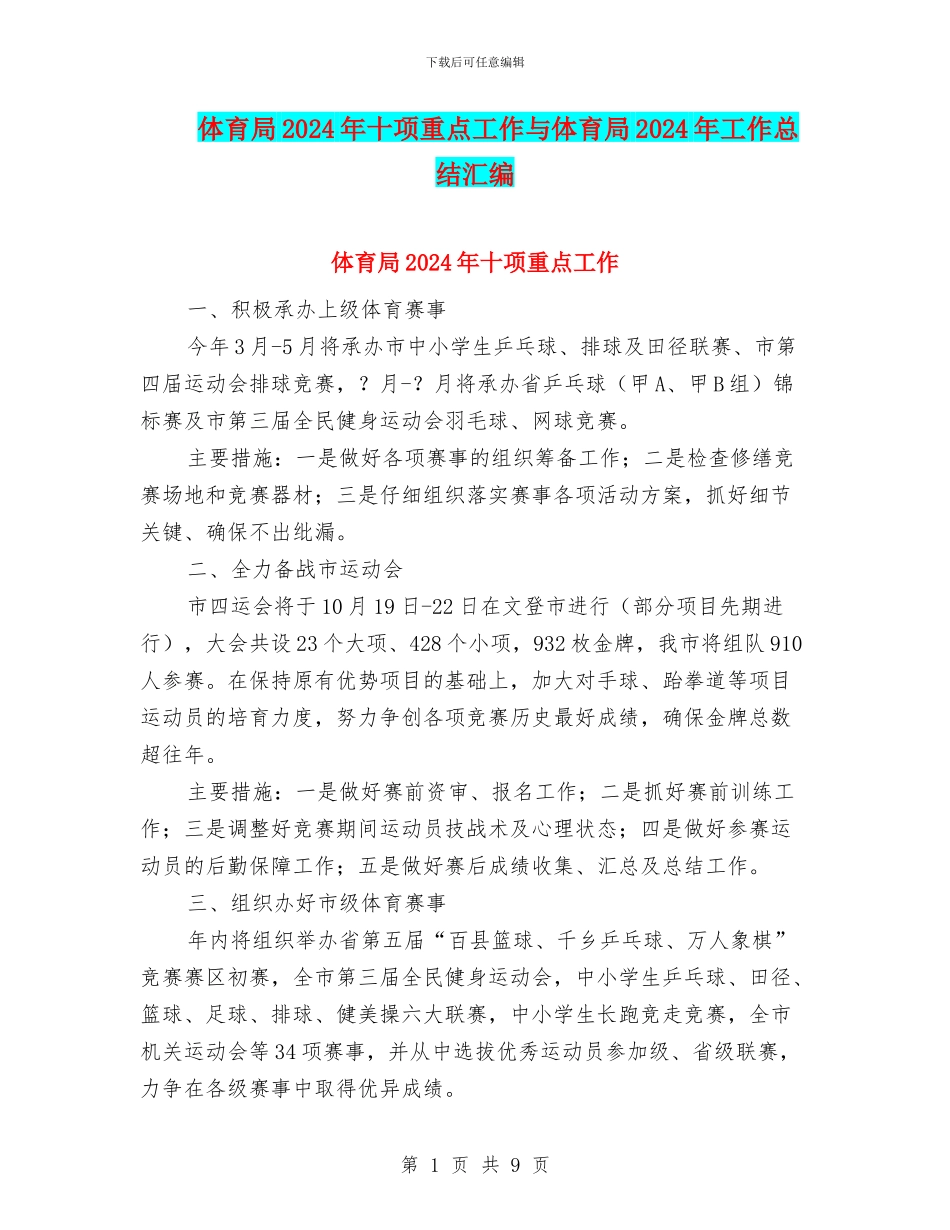 体育局2024年十项重点工作与体育局2024年工作总结汇编_第1页