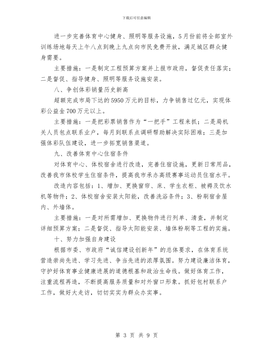 体育局2024年十项重点工作与体育局2024年工作总结汇编_第3页