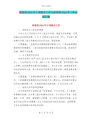 体育局2024年十项重点工作与体育局2024年工作总结汇编