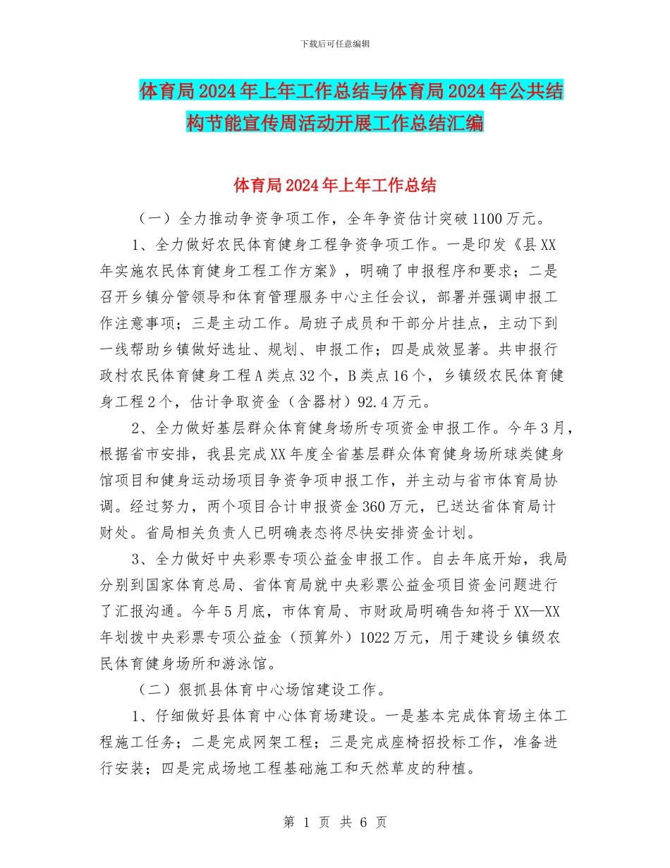 体育局2024年上年工作总结与体育局2024年公共结构节能宣传周活动开展工作总结汇编_第1页