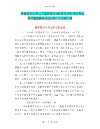 体育局2024年上年工作总结与体育局2024年公共结构节能宣传周活动开展工作总结汇编