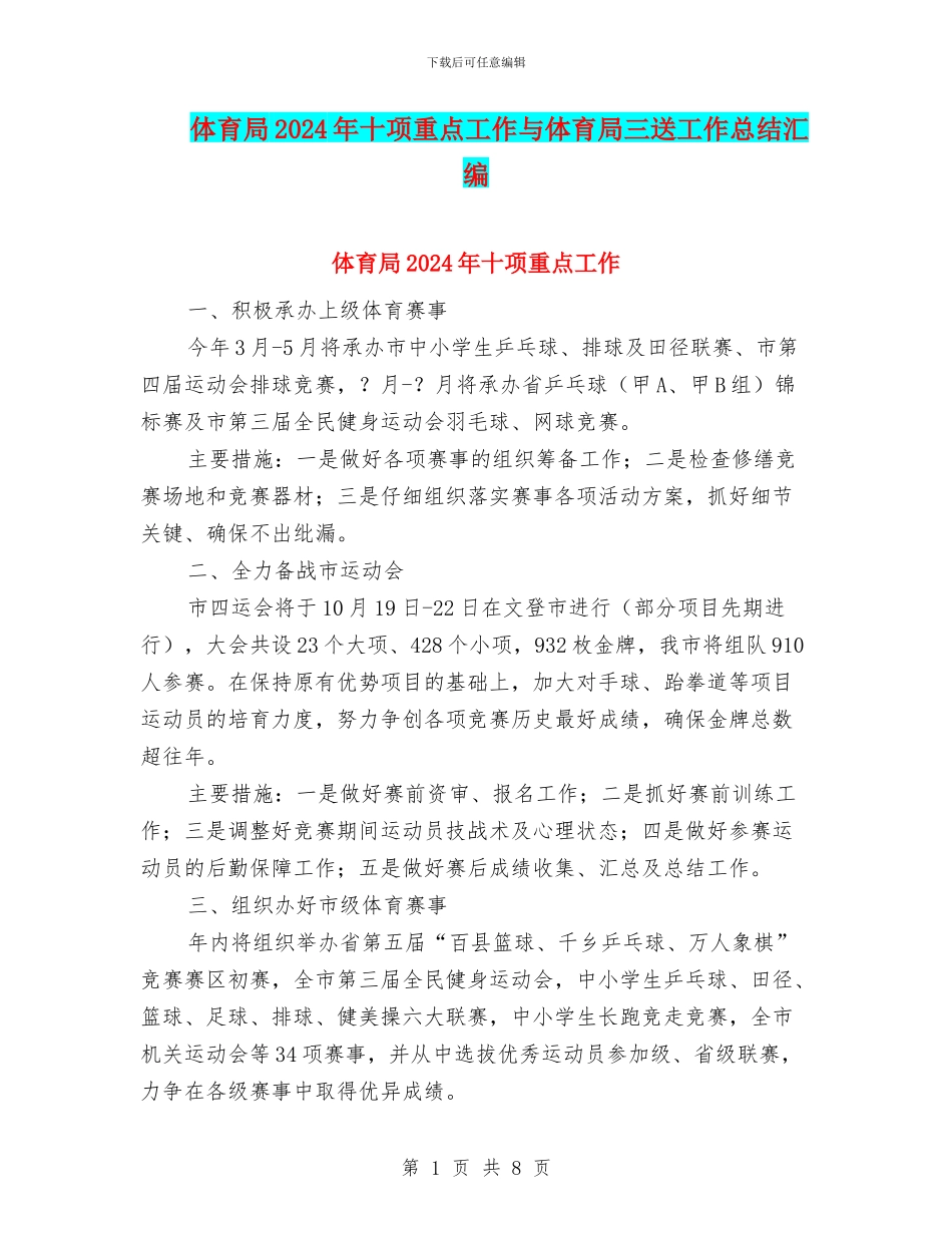 体育局2024年十项重点工作与体育局三送工作总结汇编_第1页