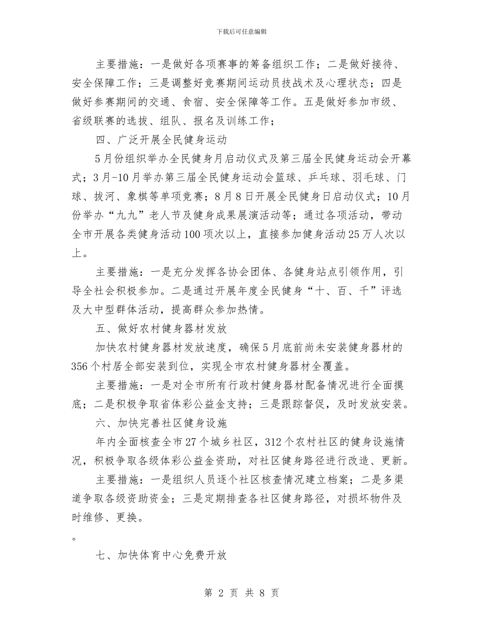 体育局2024年十项重点工作与体育局三送工作总结汇编_第2页