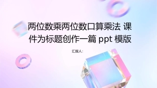 两位数乘两位数口算乘法课件1