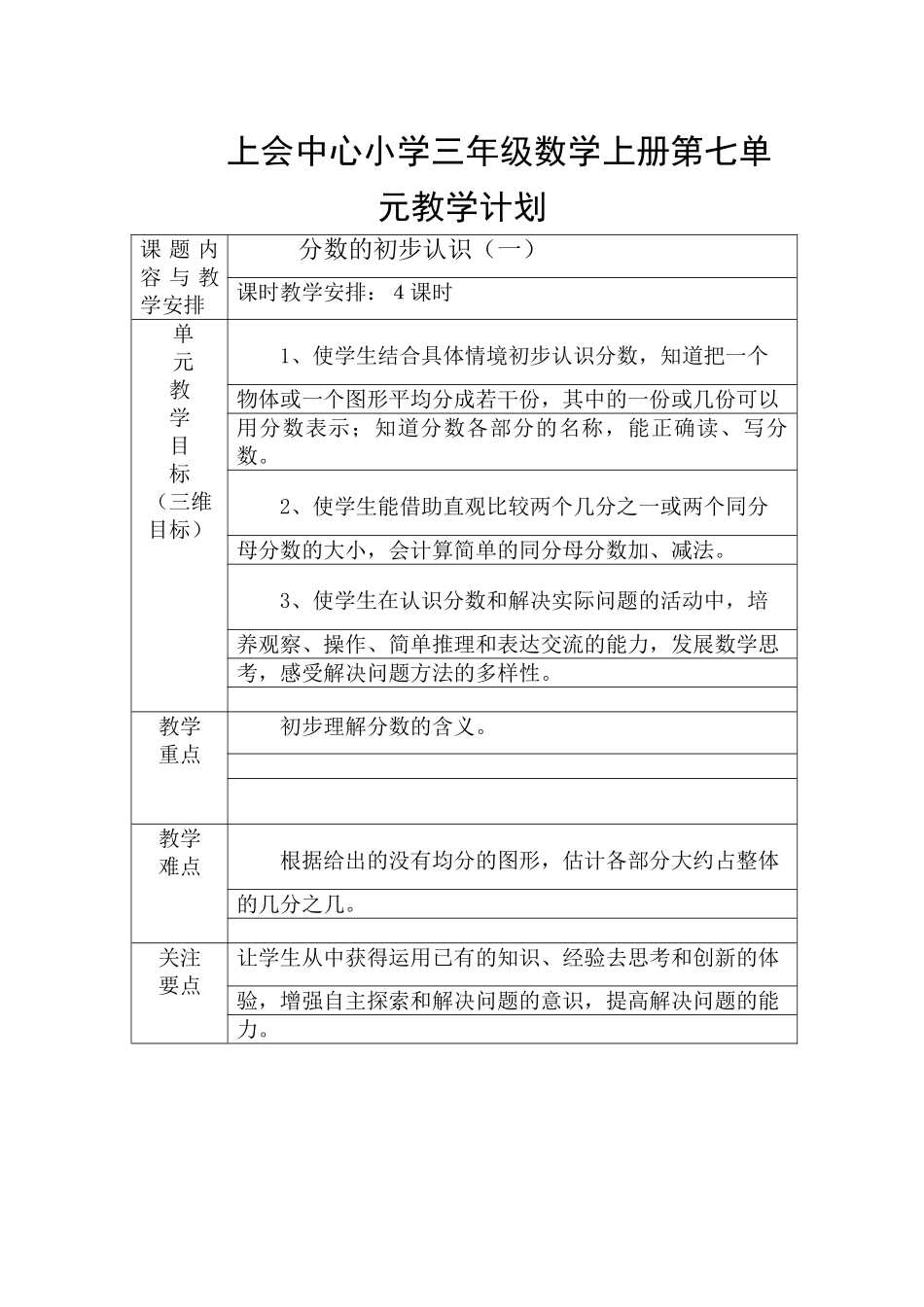 苏教版2014年三年级数学上册第七单元教学计划_第1页