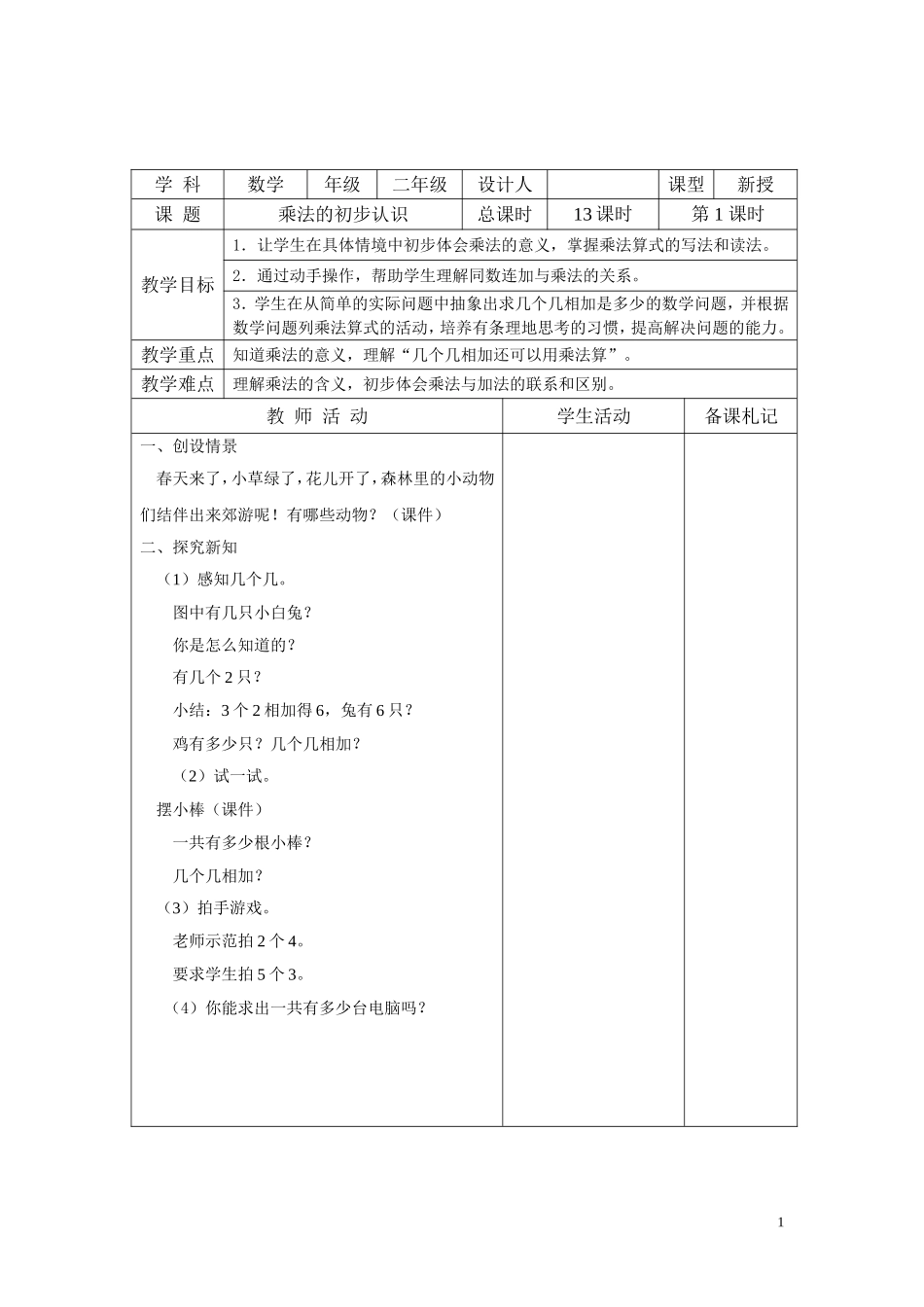 苏教版2013(改版)_二年级数学上册第三单元_表内乘法(一)教案[1]_第1页