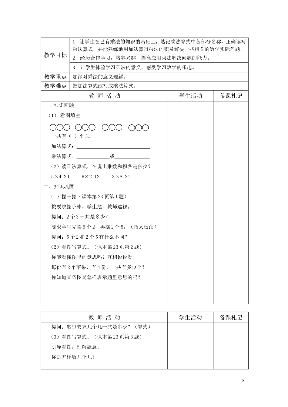 苏教版2013(改版)_二年级数学上册第三单元_表内乘法(一)教案[1]_第3页
