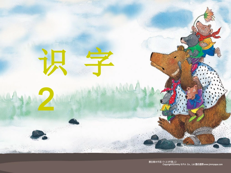 苏教版_一下__识字2课件_第1页