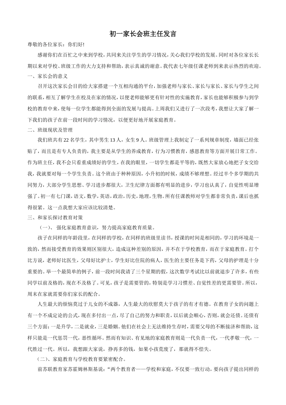 初一家长会班主任发言稿[1]_第1页