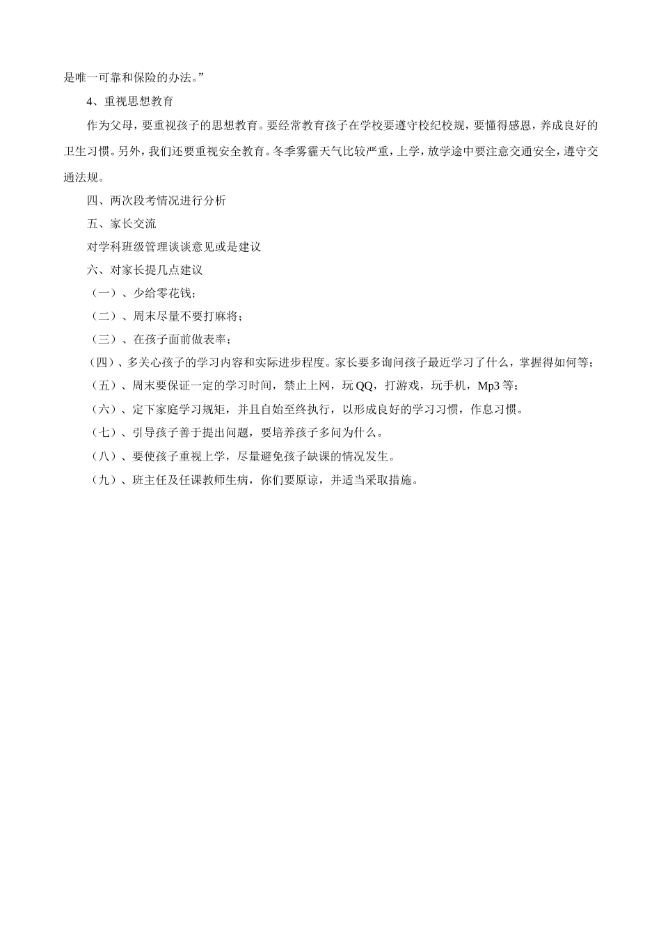 初一家长会班主任发言稿[1]_第3页