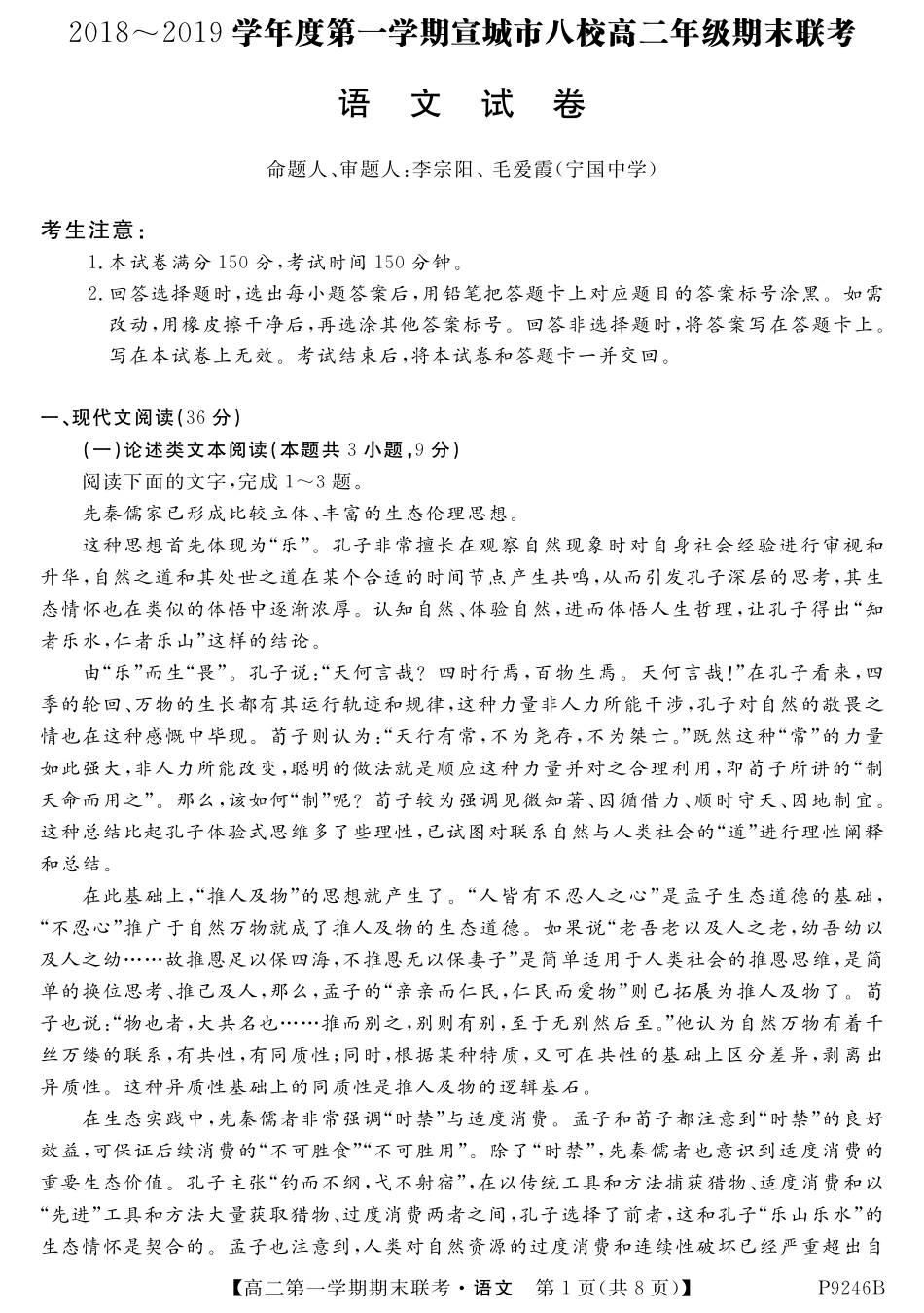 安徽省宣城市八校_高二语文上学期期末联考试卷PDF试卷_第1页