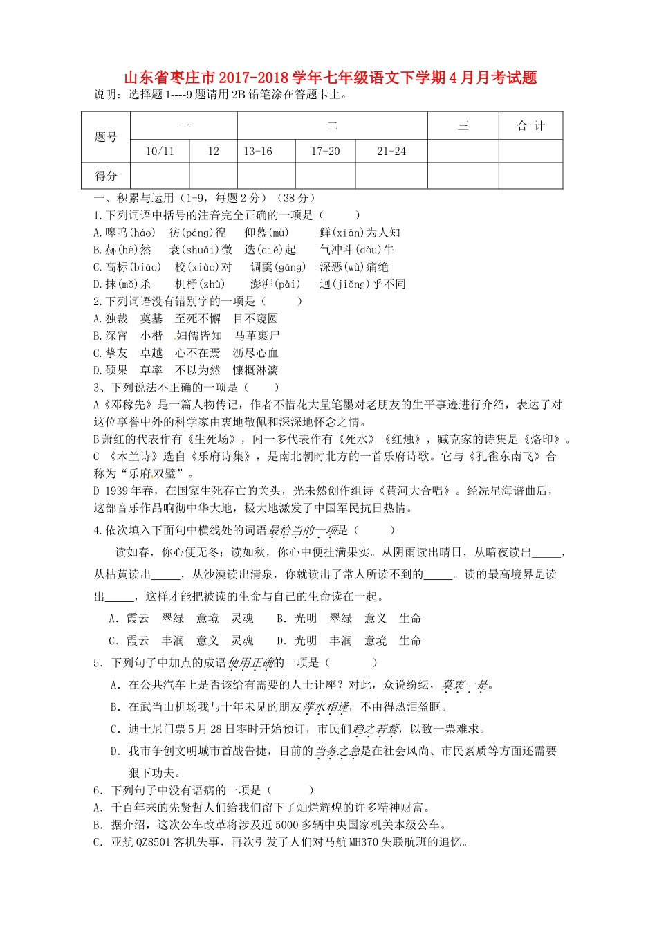 山东省枣庄市七年级语文下学期4月月考试卷 新人教版试卷_第1页