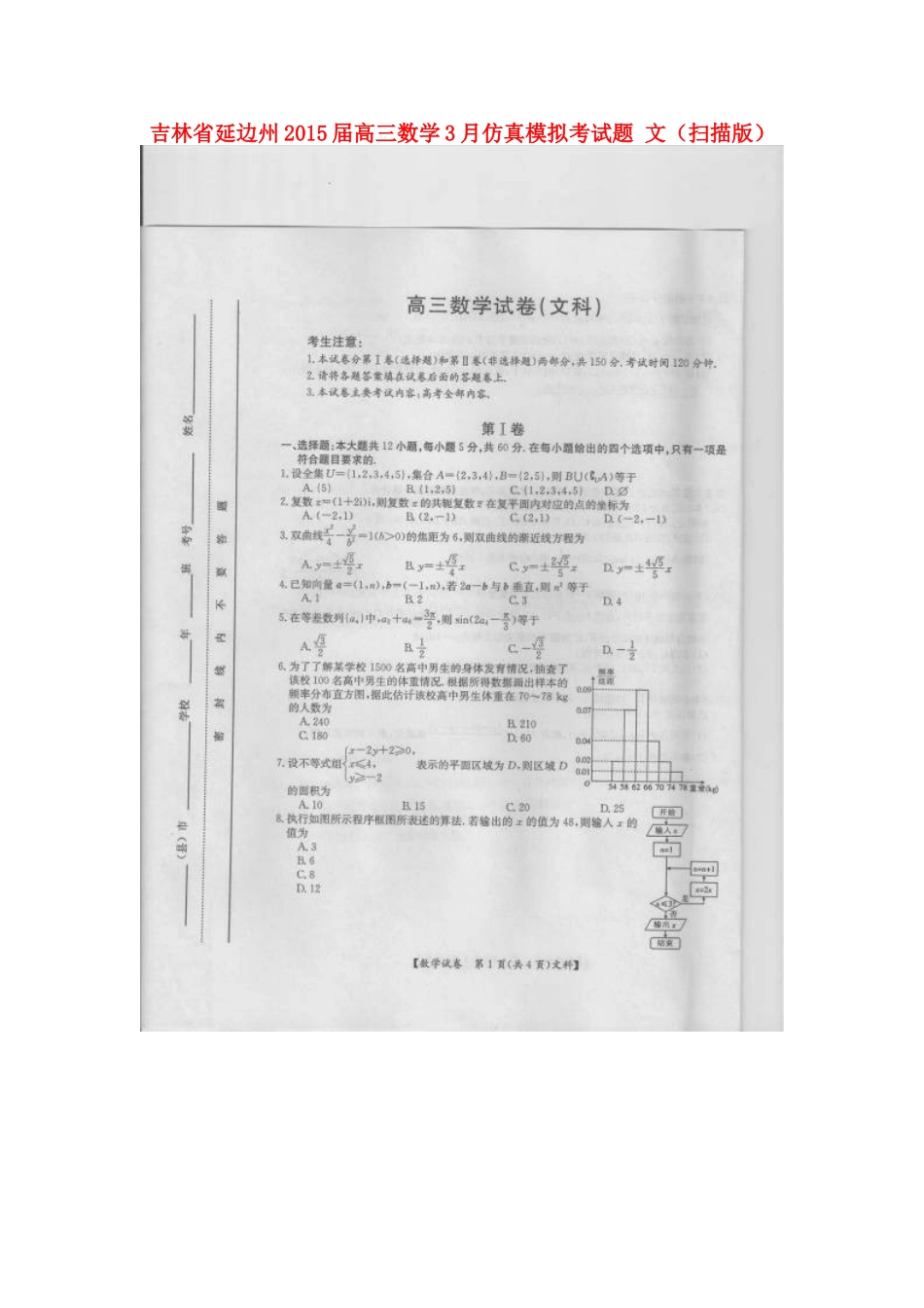 吉林省延边州高三数学3月仿真模拟考试卷 文试卷_第1页