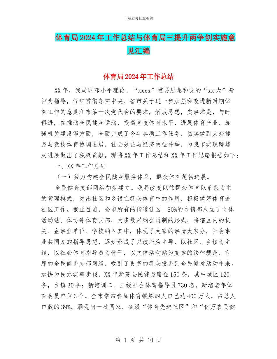 体育局2024年工作总结与体育局三提升两争创实施意见汇编_第1页