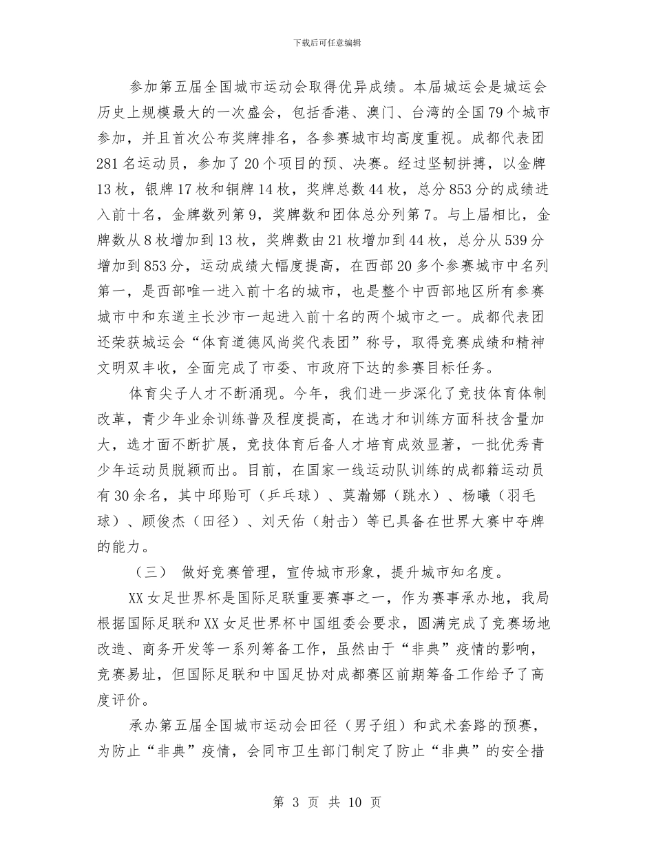 体育局2024年工作总结与体育局三提升两争创实施意见汇编_第3页