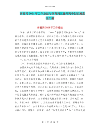 体育局2024年工作总结与体育局三提升两争创实施意见汇编