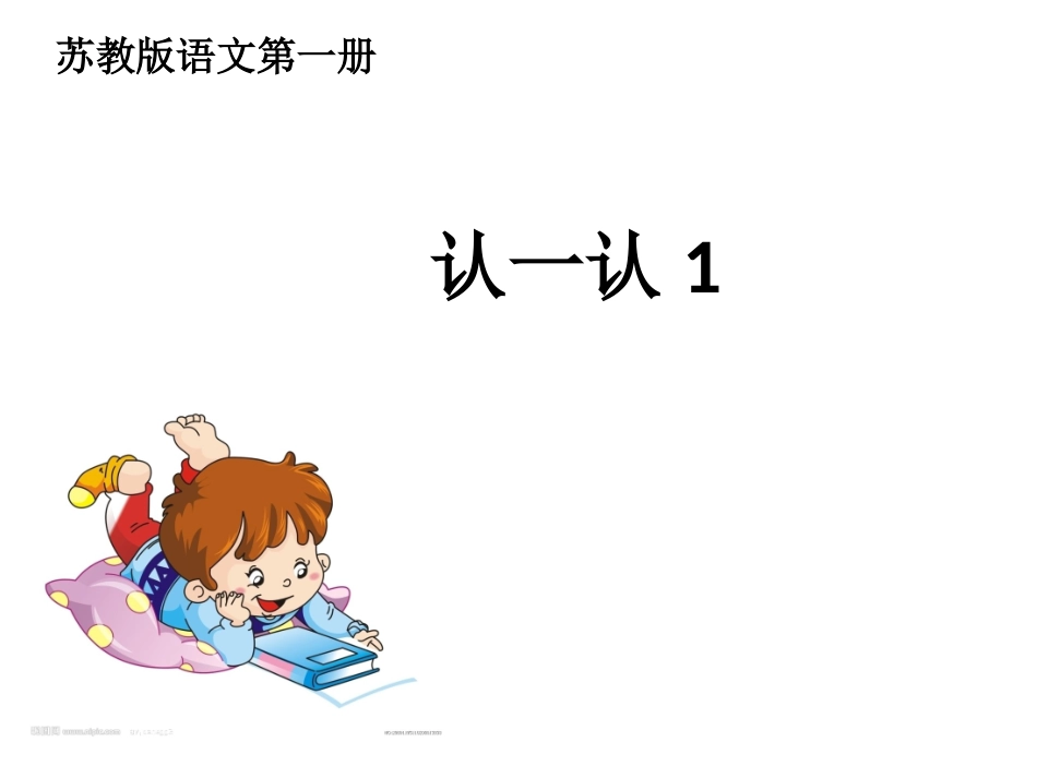 苏教版一上语文认一认1课件(新_第1页