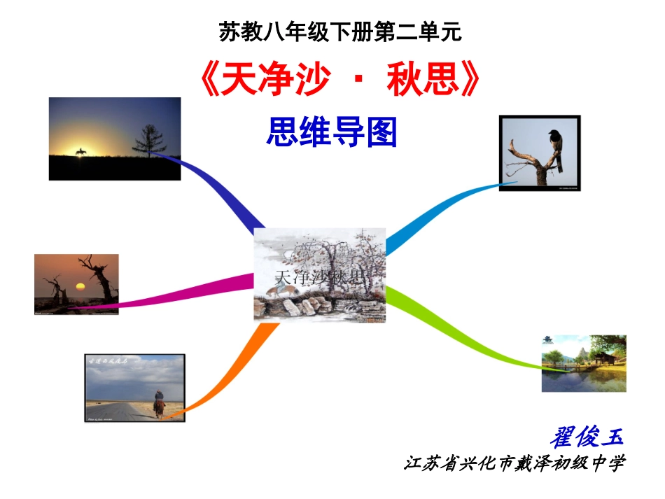 苏教八年级下册第二单元《天净沙·秋思》思维导图（翟俊玉）_第1页