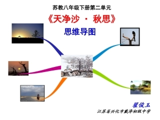 苏教八年级下册第二单元《天净沙·秋思》思维导图（翟俊玉）