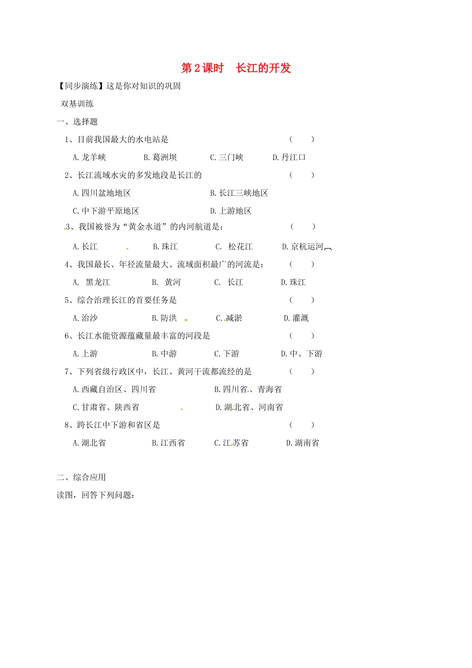 安徽省亳州市八年级地理上册 2.3 河流(第2课时 长江的开发)同步演练(新版)新人教版试卷_第1页