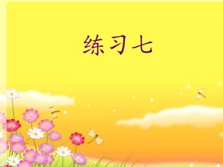 苏教版三下《练习7》