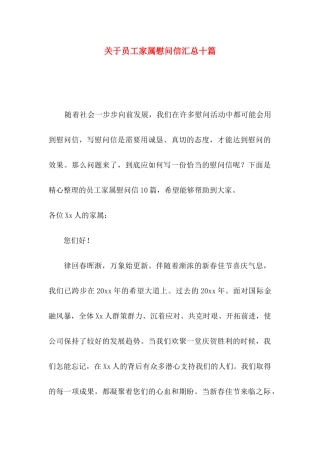 员工家属慰问信汇总十篇