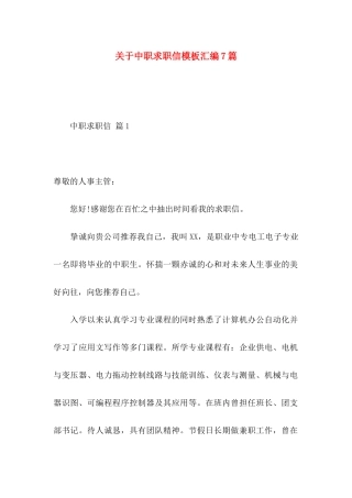 中职求职信模板汇编7篇