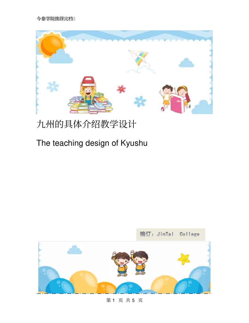 九州的具体介绍教学设计_第1页