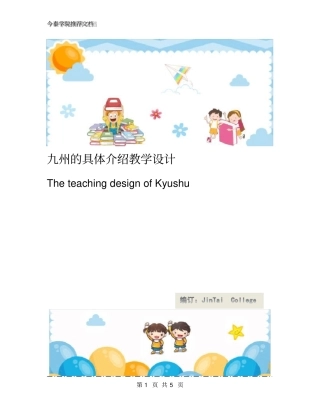 九州的具体介绍教学设计