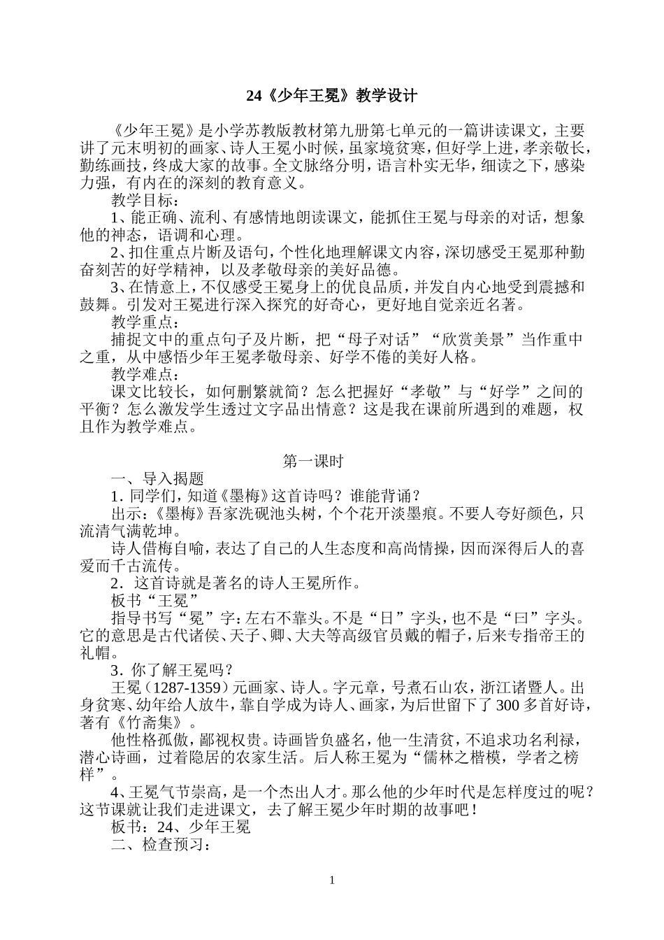 苏教五语24《少年王冕》_第1页