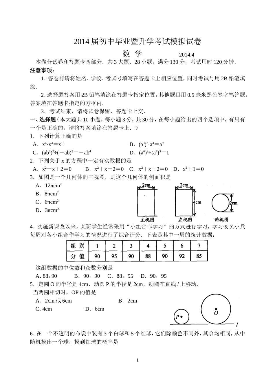 苏州高新区2014届初中毕业暨升学考试模拟试卷数学_第1页