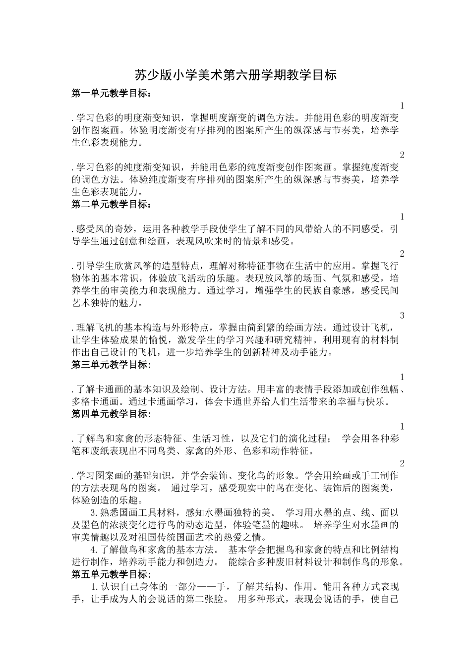 苏少6学期教学目标_第1页