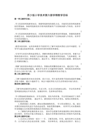 苏少6学期教学目标