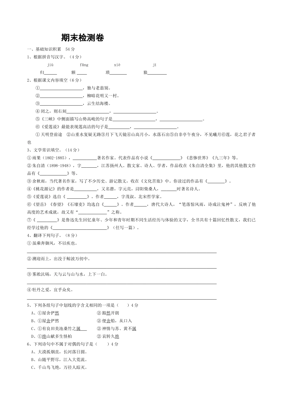 八年级语文期末检测卷 新课标 人教版 试题_第1页