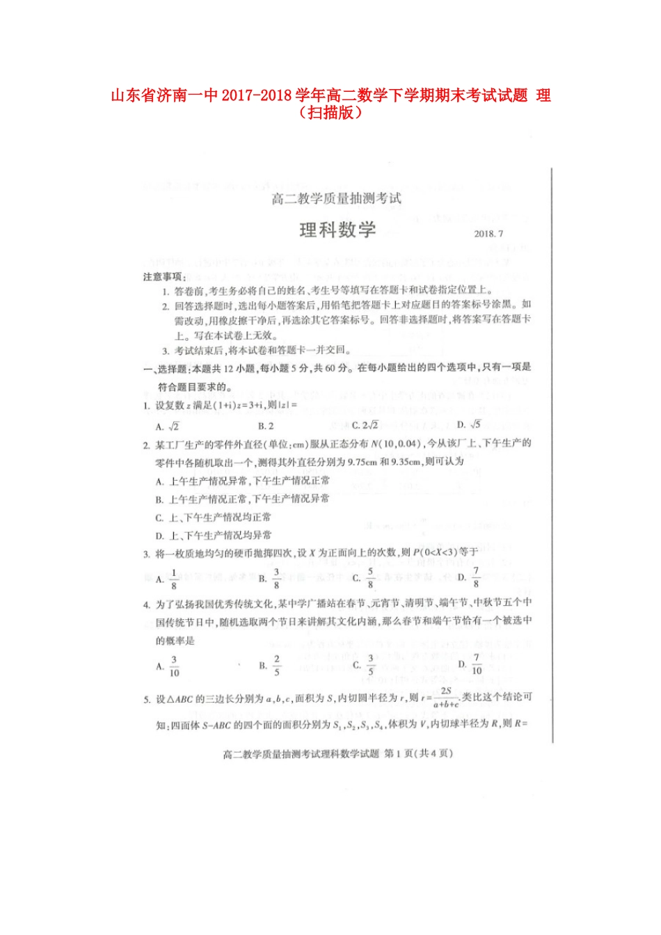 山东省济南一中 高二数学下学期期末考试试卷 理试卷_第1页
