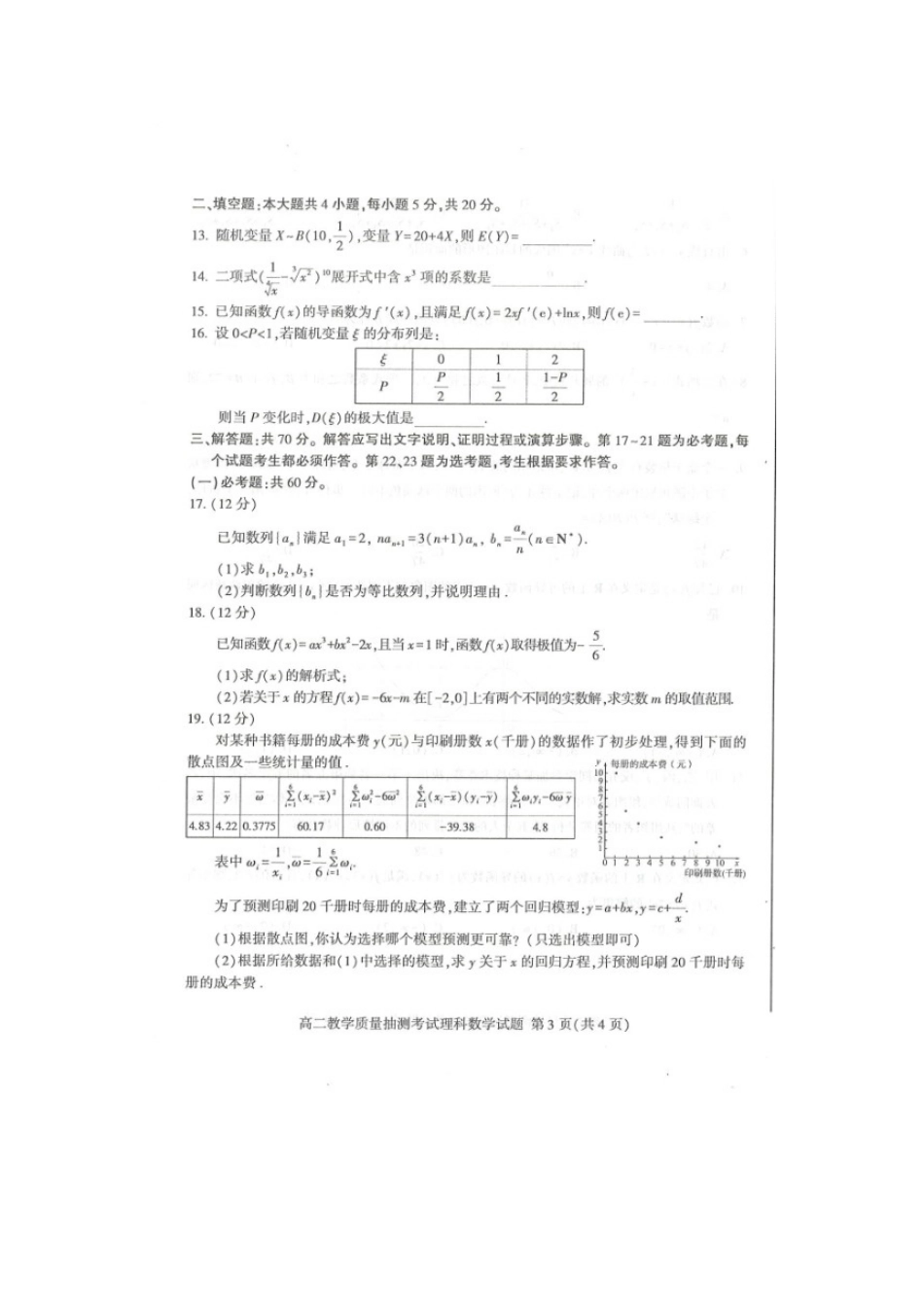 山东省济南一中 高二数学下学期期末考试试卷 理试卷_第3页