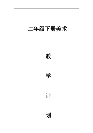 苏少版二年级下册美术教学计划