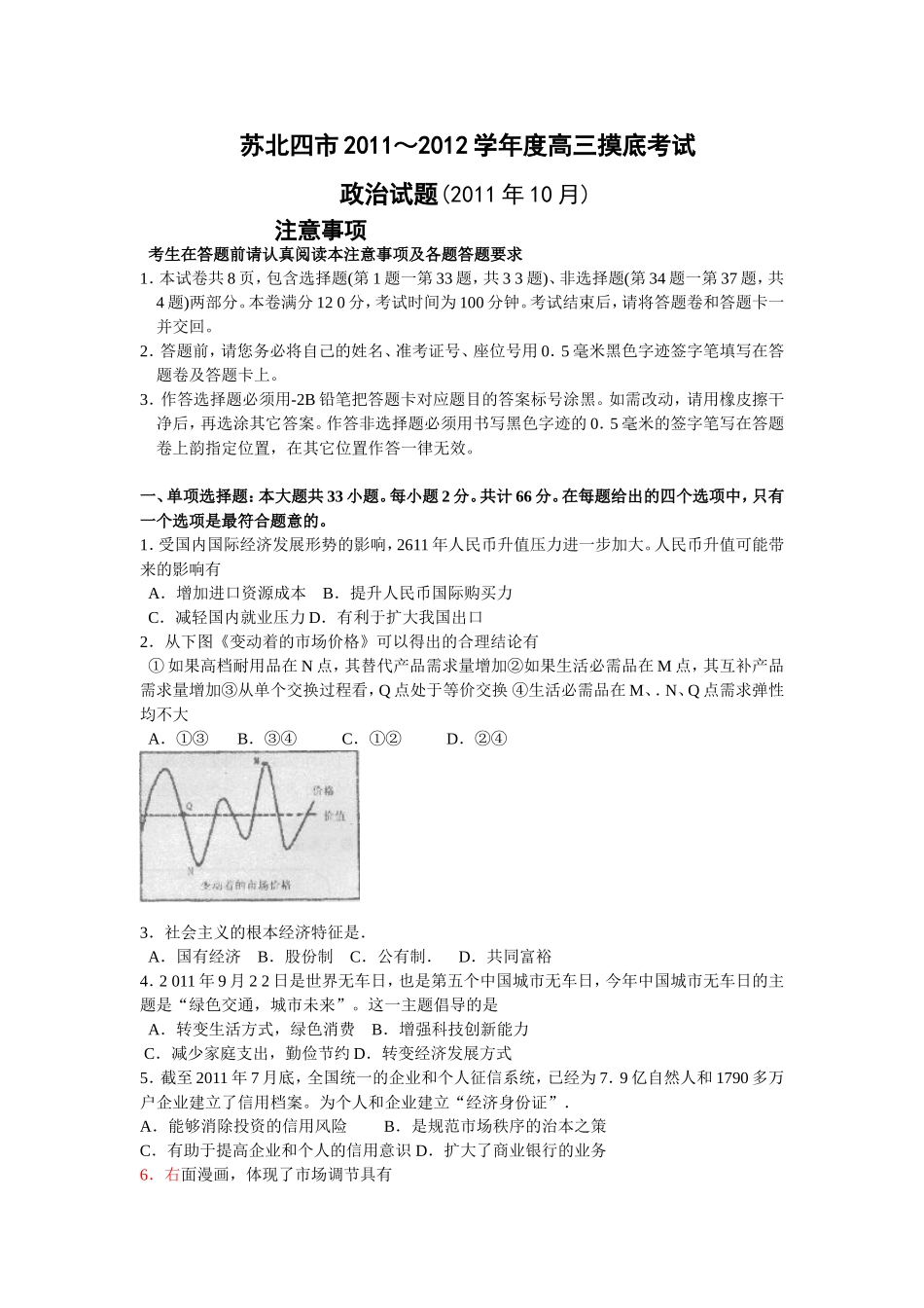 苏北四市2011～2012学年度高三摸底考试_第1页