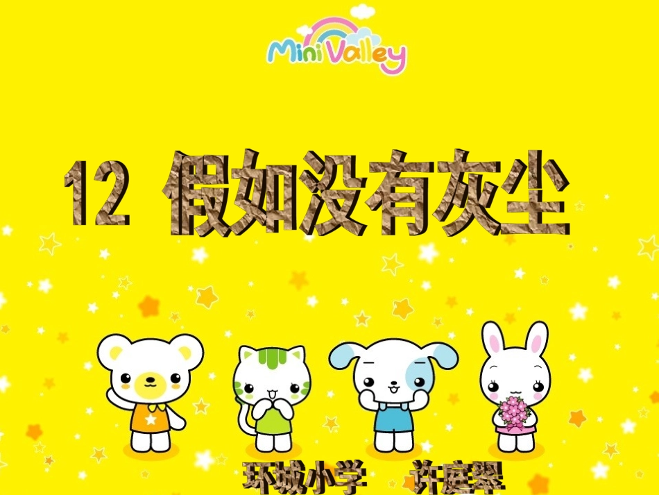 12、假如没有灰尘[人教版]_第1页